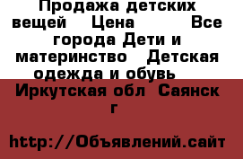 Продажа детских вещей. › Цена ­ 100 - Все города Дети и материнство » Детская одежда и обувь   . Иркутская обл.,Саянск г.